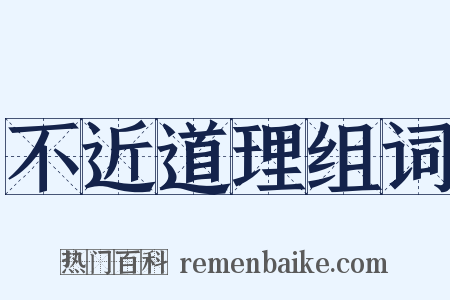 不近道理组词是什么意思的图片